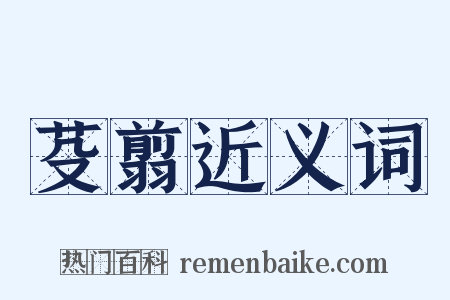 芟翦近义词是什么意思的图片